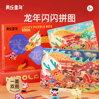 美乐童年龙年闪闪拼图儿童新年礼盒 万事兴龙拼图