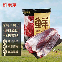 鲜京采 原切牛腱子 2kg