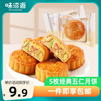 味滋源 中秋节月饼礼盒经典老式月饼早餐食品传统糕点企业团购节日送礼 五仁味月饼80g*3枚共240g