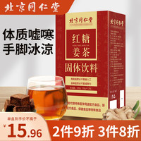 珍草方源北京同仁堂红糖姜茶大姨妈黑糖姜丝汤经期生理期红糖水120g