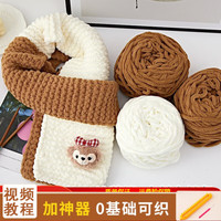 璞韵(PUYUN)毛线围巾手工diy自织团织织柔软冰条线毛线团粗小熊手材料包毛线团 卡其白撞色-达菲熊-冰条线300g+棒针+