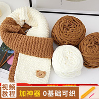 璞韵(PUYUN)毛线围巾手工diy自织团织织柔软冰条线毛线团粗小熊手材料包毛线团 卡其白撞色-小熊款-冰条线300g+棒针+