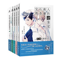 宝石商人理查德的谜鉴定(组套5册)