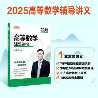 汤家凤考研数学2025高等数学辅导讲义【提高篇】 考研数学高数基础复习 肖四肖八肖秀荣1000题汤家凤1800李林880、108李永乐660张宇基础30讲强化36讲刷题 高等数学辅导讲义·提高篇