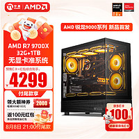 宁美国度AMD R7 9700X/RTX4070SUPER/RX7700XT显卡畅玩电竞黑神话悟空台式电脑主机设计渲染组装电 R7 9700X+32G+1T