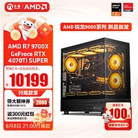 宁美国度AMD R7 9700X/RTX4070SUPER/RX7700XT显卡畅玩电竞黑神话悟空台式电脑主机设计渲染组装电 9700X+4070Ti SUPER