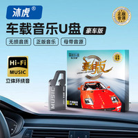沐虎车载u盘 汽车U盘2024全新高音质歌曲16G优盘不挑车型即插即用 【豪车版】母带源音32G