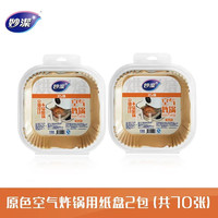 妙洁空气炸锅纸盘 烧烤肉一次性烘焙纸耐高温 方形2包（共70张）