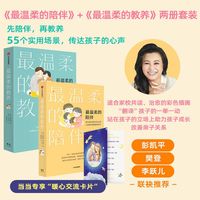 【当当 】 樊登 最温柔的教养 吴恩瑛 130则实用亲子用语范例 写给父母的语言难题 家庭教育育儿教养方法改善亲子关系亲子沟通指南图书 最温柔的陪伴+最温柔的教养(2册套装)