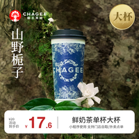 山野栀子-单杯-大杯-手机号直充小程序-需一次性兑换-15天有效期
