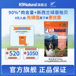 K9Natural 宠源新 K9 Natural羊肉帝王鲑狗主食冻干500g