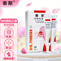 泰斯 花粉阻隔剂 鼻腔防护 过敏源阻隔花粉粉尘动物毛发 德国5g阻隔剂花粉 5g