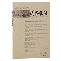 国家航海（第三十二辑）
