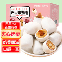 岁熙坊巴旦木奶枣1000g 夹心奶酪枣 零食小吃新疆灰枣 1000g 1袋 【巴旦木奶枣】