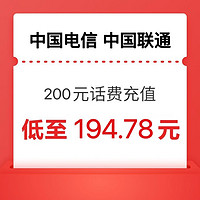 今日必买：中国电信 中国联通 200元 24小时内到账