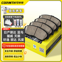 可林特(CORINTH)陶瓷刹车片前片1012适用日产骐达/蓝鸟/骊威/天籁/轩逸/颐达/风度