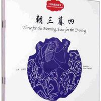 幼学启蒙丛书：中国成语故事 朝三暮四+鹬蚌相争+愚公移山+自相矛盾（中英对照 套装共4册） 中国成语故事（中英4册套装）