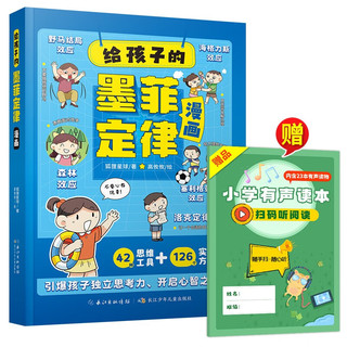 给孩子的墨菲定律漫画版 (赠小学有声读本）小阅读课外书籍 孩子爱读的漫画墨菲定律