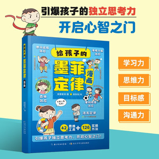 给孩子的墨菲定律漫画版 (赠小学有声读本）小阅读课外书籍 孩子爱读的漫画墨菲定律