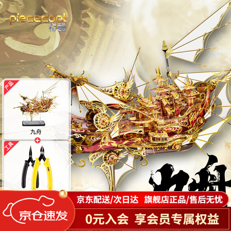 拼酷九舟3d立体拼图金属拼装模型diy手工制作创意玩具 九舟+轻便工具
