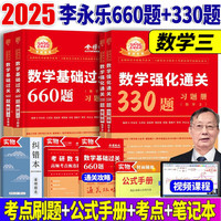 2025李永乐考研数学三基础过关660题+强化通关330题 303数三高等数学线性代数概率论题库练习