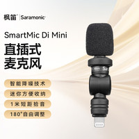 枫笛 手机MFI外接麦克风 SmartMic Di Mini 苹果iPhone手机拍摄短视频采访直播高清收录音小话筒设备