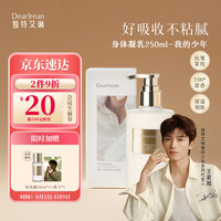 88VIP：Dear Irean Dear lrean）身体凝乳我的少年250ml 全身滋润保湿润肤持久留香