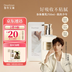 Dear Irean Dear lrean）身体凝乳我的少年250ml 全身滋润保湿润肤持久留香