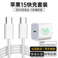 今胜苹果15充电器30W快充套装氮化镓iphone15Pro/promax/plus充电头线双头type-c数据线ipad插头 套装【30W充电器+1米双C织线】