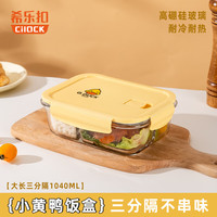 希乐扣 小黄鸭系列 耐热玻璃保鲜盒