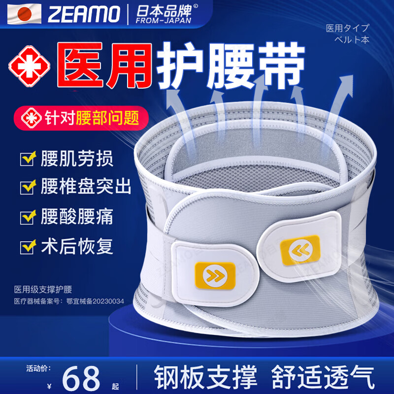 ZEAMO日本医用护腰带腰间盘突出腰椎腰肌劳损透气运动久坐腰托支撑
