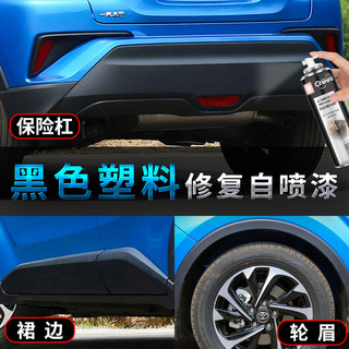 GOOT汽车塑料自喷漆保险杠补漆划痕修复裙边轮眉修补翻新磨砂亚光黑色 亚光黑250ml塑料漆单瓶 车型通用