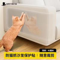 自带干粮的猫防猫抓贴膜沙发保护贴纸猫抓布可裁剪防猫爪胶带用品 45cm*3m
