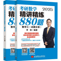 2025李林考研数学精讲精练880题 数学三（试题分册+解析分册）李永乐武忠祥肖四肖八肖秀荣1000题汤家凤1800李林880、108李永乐660张宇基础30讲强化36讲刷题 2025李林880题(数学三)