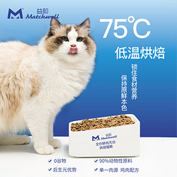 MATCHWELL 益和 低温烘焙猫粮无谷全价成猫粮幼猫奶糕粮全阶段营养增肥30g*5