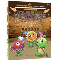 植物大战僵尸2博物馆漫画·陕西历史博物馆 