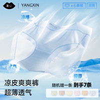 氧心(YANGXIN)(6条装+送一条)冰丝面膜内裤女生薄款抑菌无痕三角裤少女 浅兰+浅粉+卡其+浅黄+浅绿+杏色 XL