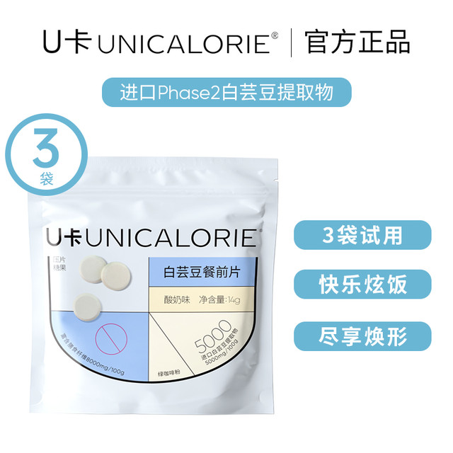 UNICALORIE U卡 白芸豆餐前片膳食纤维咀嚼片大餐救星碳水阻断