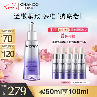 CHANDO 自然堂 肌源修护小紫瓶精华液第六代50mL+10ml*5 抗疲老紧致透嫩七夕礼物