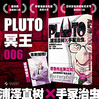 PLUTO冥王 006 浦泽直树 手冢治虫 漫画 首刷明信片 荣获星云漫画部门 手冢治虫文化漫画大 日本文化厅媒体艺术节漫画部门优秀 为不朽名作注入新的灵魂