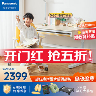 Panasonic 松下 儿童学习桌椅护眼套装可升降写字桌小孩作业桌启蒙升级款学习桌+C3双背椅 120cm