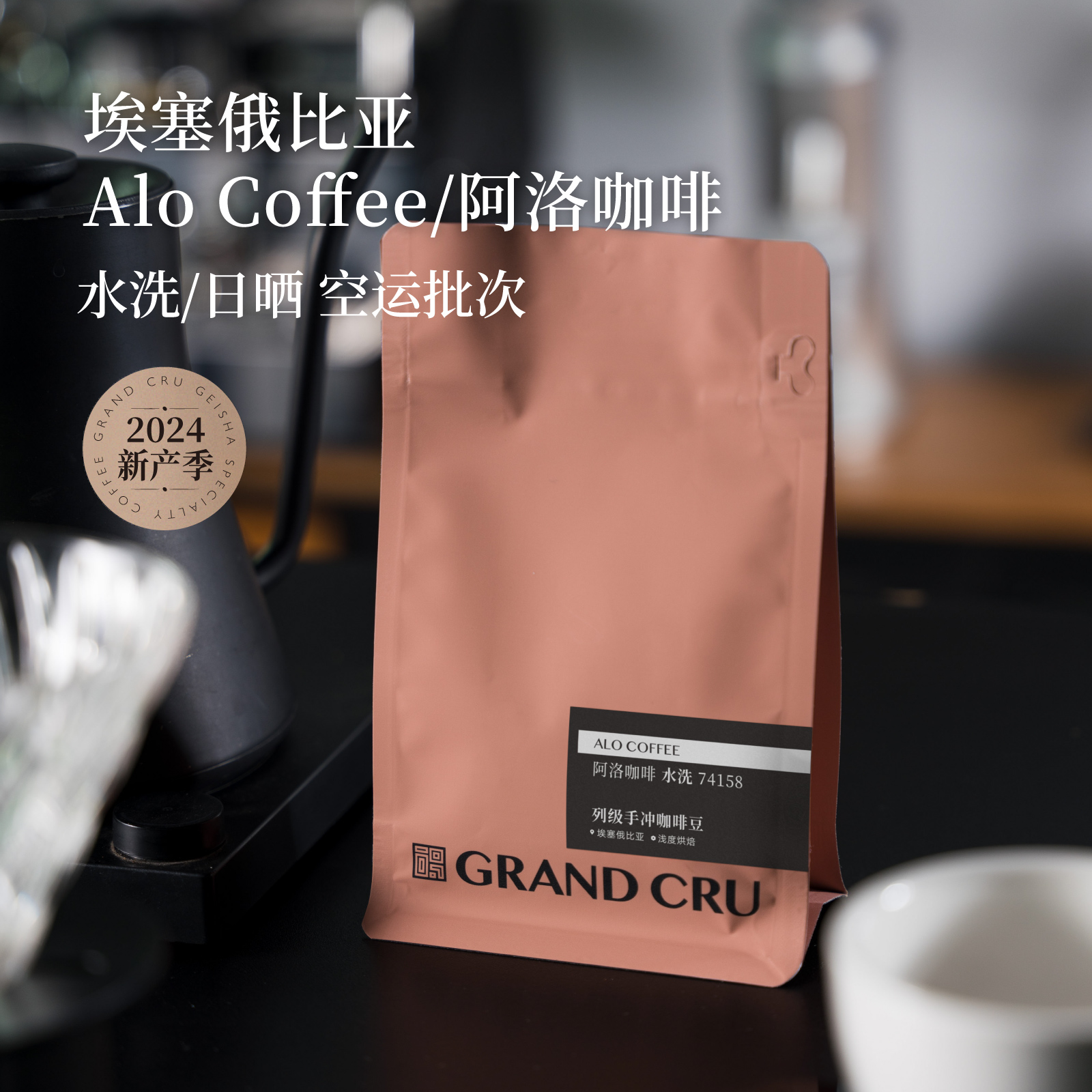 GrandCru列级咖啡埃塞俄比亚Alo阿洛空运批次74158手冲咖啡豆100g