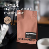 GrandCru列级咖啡埃塞俄比亚Alo阿洛空运批次74158手冲咖啡豆100g
