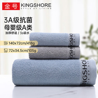 KINGSHORE 金号 浴巾 A类母婴级纯棉 AAA级抗菌毛巾浴巾组合 1浴巾+2毛巾 蓝+灰 毛浴抗菌组合140*72cm