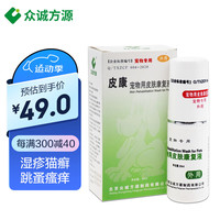 众诚方源宠物用皮肤康复液猫狗皮肤病喷剂创伤咬伤湿疹瘙痒脱毛皮炎辅助治疗盐酸小蘖碱溶液 30ml/瓶