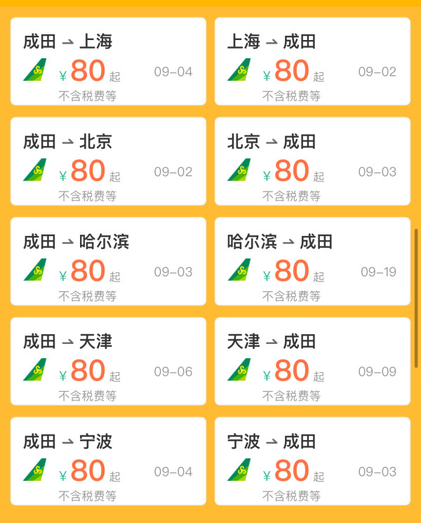 最后一波,全线80元+飞日本!春秋日本10周年大促 全国多城=东京机票