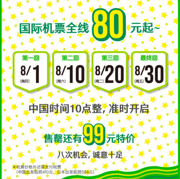 最后一波,全线80元+飞日本!春秋日本10周年大促 全国多城=东京机票