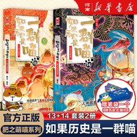 【线装】假如如果历史是一群喵14新增14册明末清初大明皇朝篇肥志全套14册小半小时漫画书同类适合儿童看的历史漫画科普书籍假如历史是一只猫的书11121314册 如果历史是一群喵（13+1