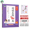 53小学基础练 阅读真题精选60篇 语文 一年级上册 2025版 适用2024秋季
