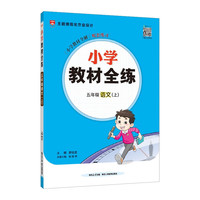 小学教材全练 五年级语文上 人教版 部版 2024秋 薛金星 配夹册练习题 紧扣教材练点 题题实用